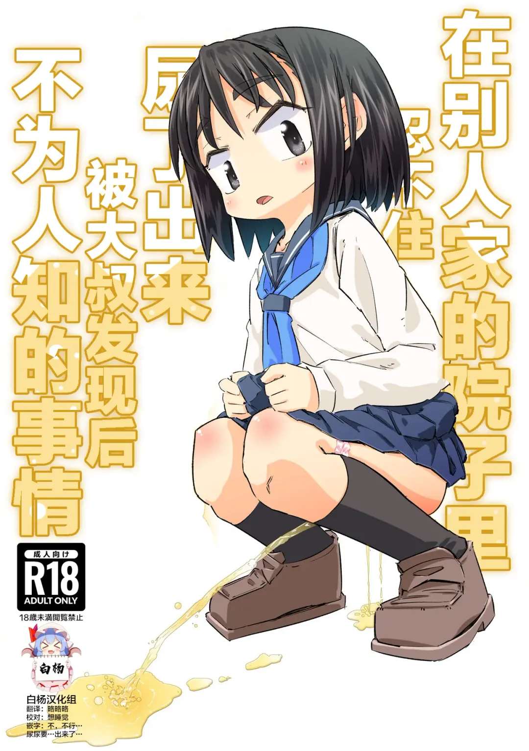 [Heijitu] Gaman Dekizu ni Tanin no Ie no Niwa de Oshikko Shitara Oji-san ni Mirarete Mezameta Hanashi | 在别人家的院子里忍不住尿了出来被大叔发现后不为人知的事情 Fhentai - Page 1