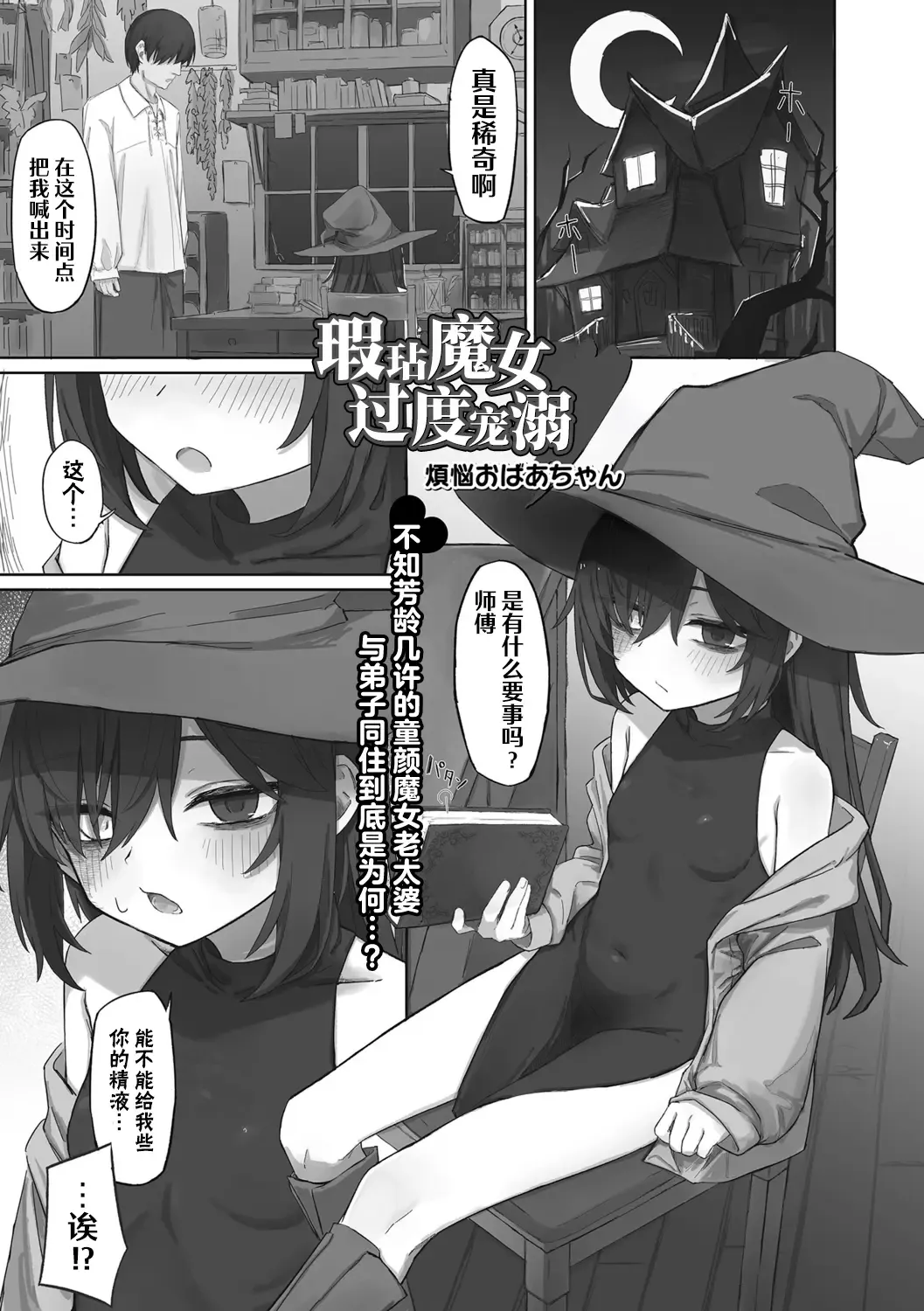 [Bonnou Obaa-chan] Kizumono Majo wa Deshi ni Amai | 瑕玷魔女过度宠溺 Fhentai - Page 1