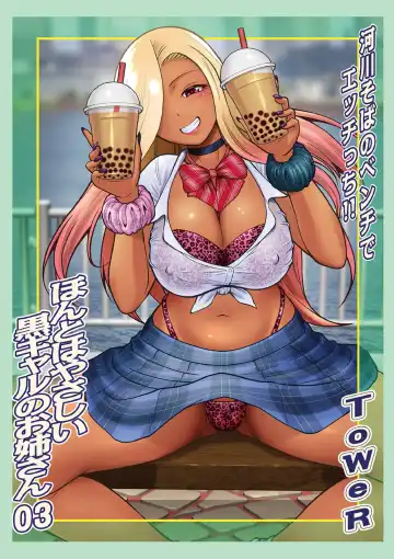 Read [Tower] Honto wa Yasashii Kuro Gal no Onee-san 03 - Fhentai