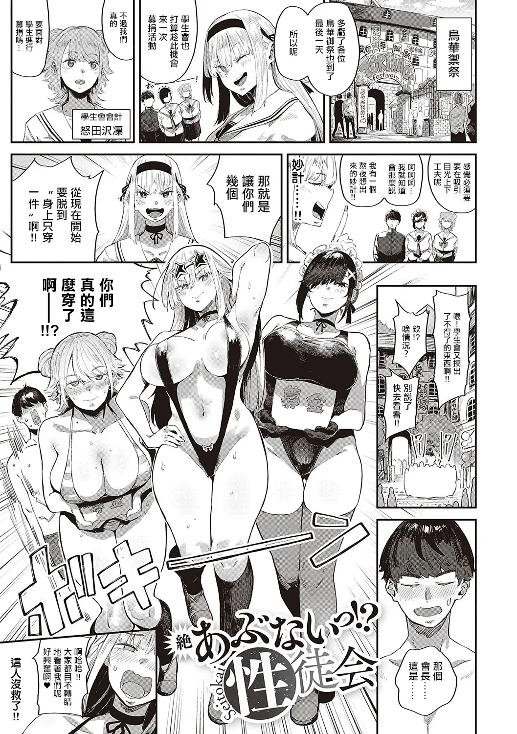 [Neisan] Zetsu Abunai!? Seitokai | 危险!?性徒会 Fhentai - Page 1