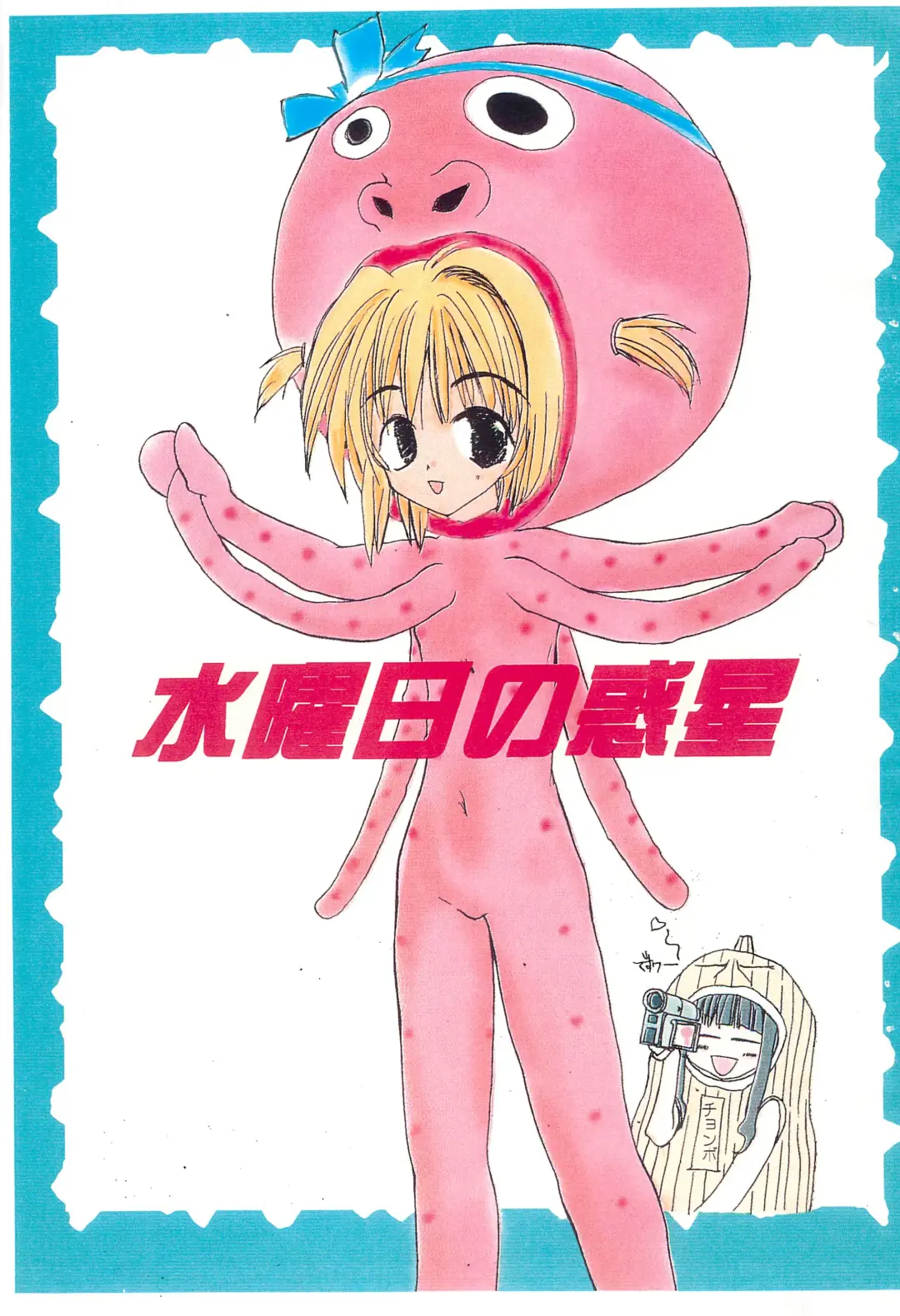 [Tako] Suiyoubi no Wakusei Fhentai - Page 1