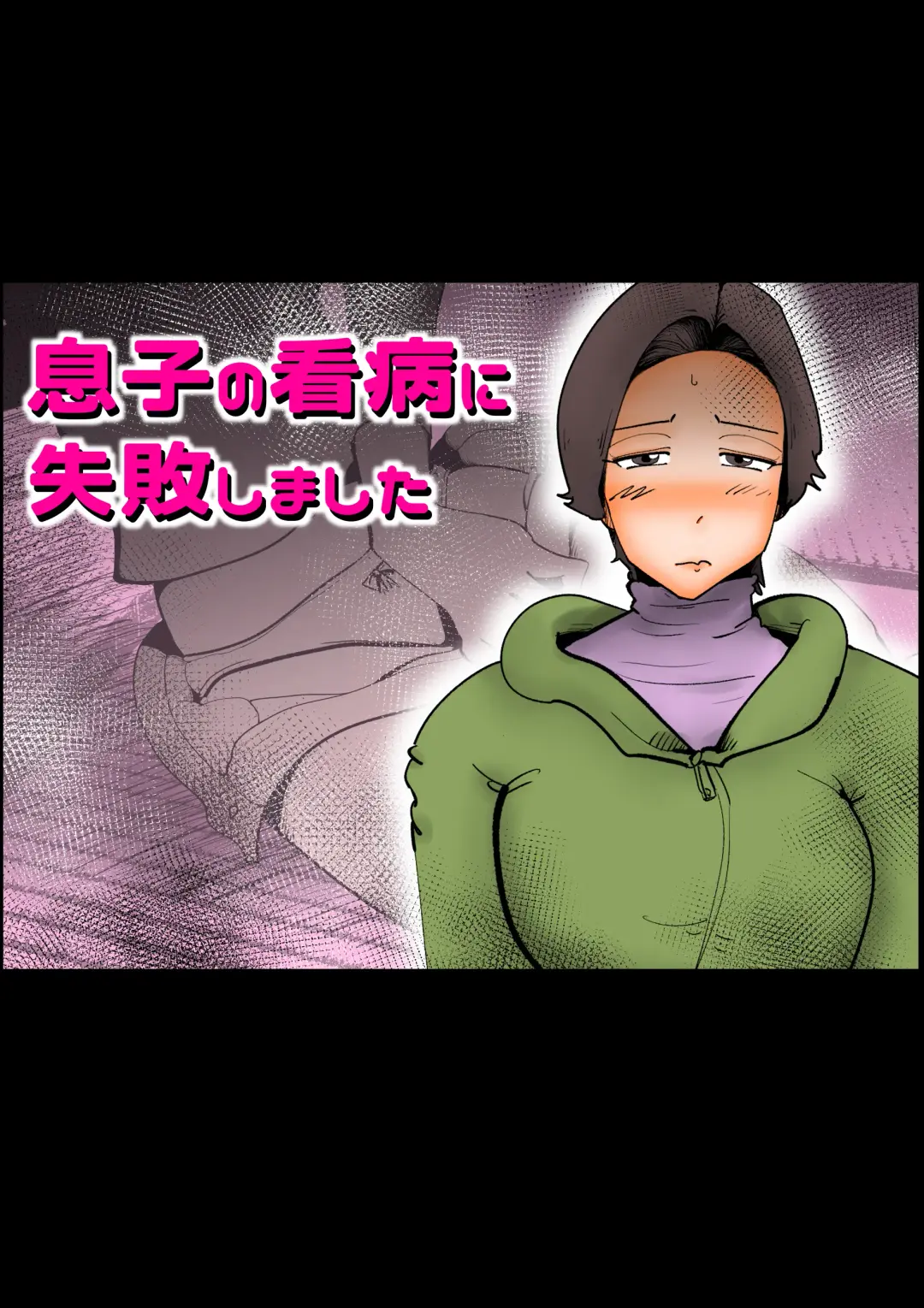 [Kazum] Musuko no Kanbyou ni Shippai Shimashita Fhentai - Page 1