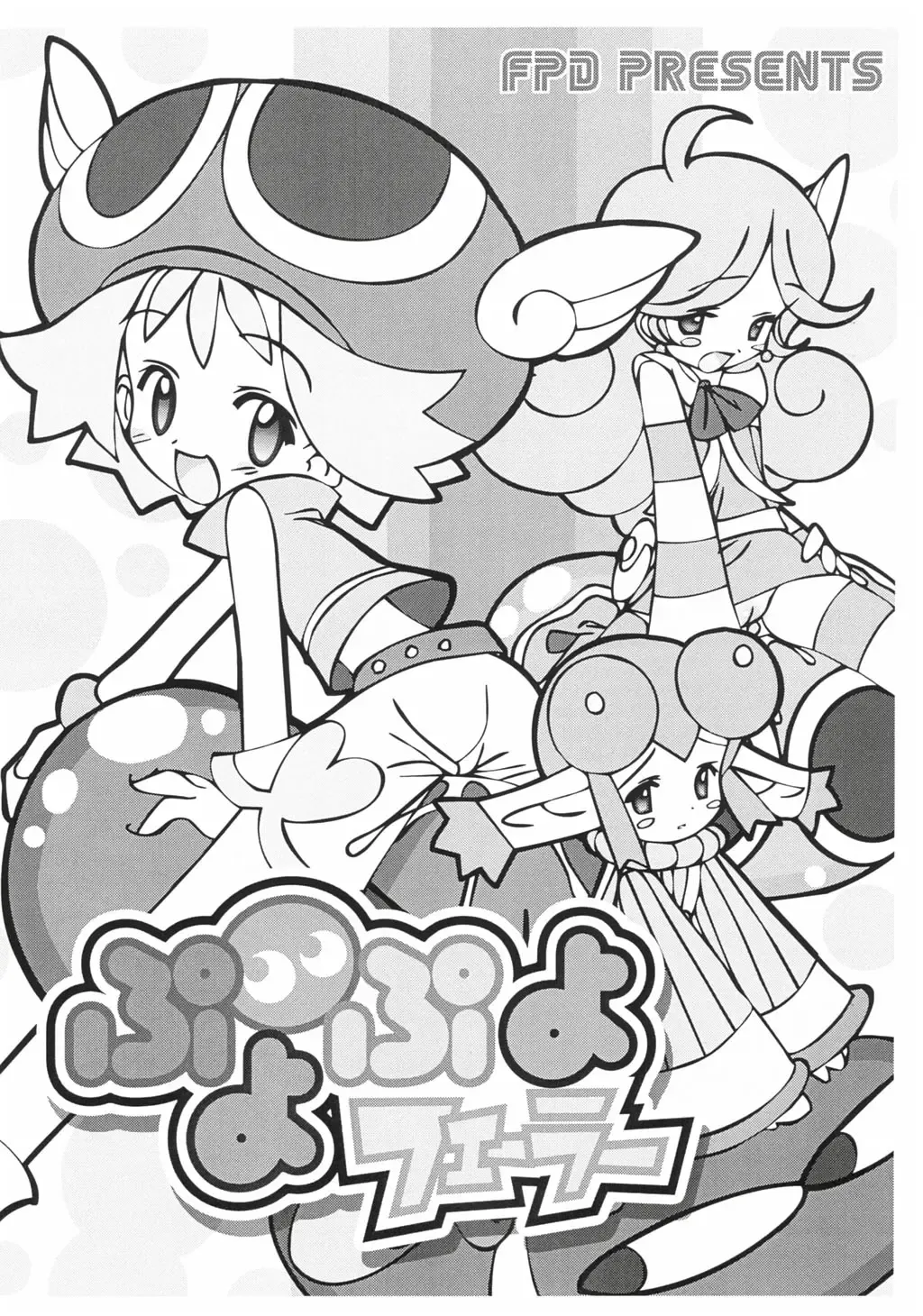 [Chouchin Ankou] Puyo Puyo Feller Fhentai - Page 1