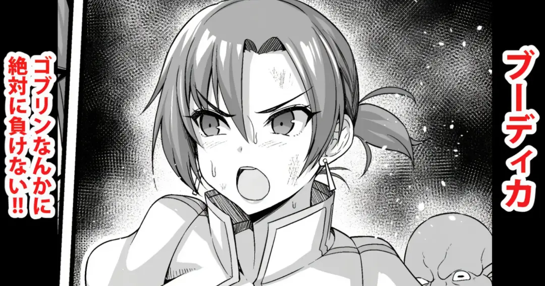 [Ankoman] Zettai ni Goblin nanka ni Makenai Boudica (decensored) Fhentai - Page 1