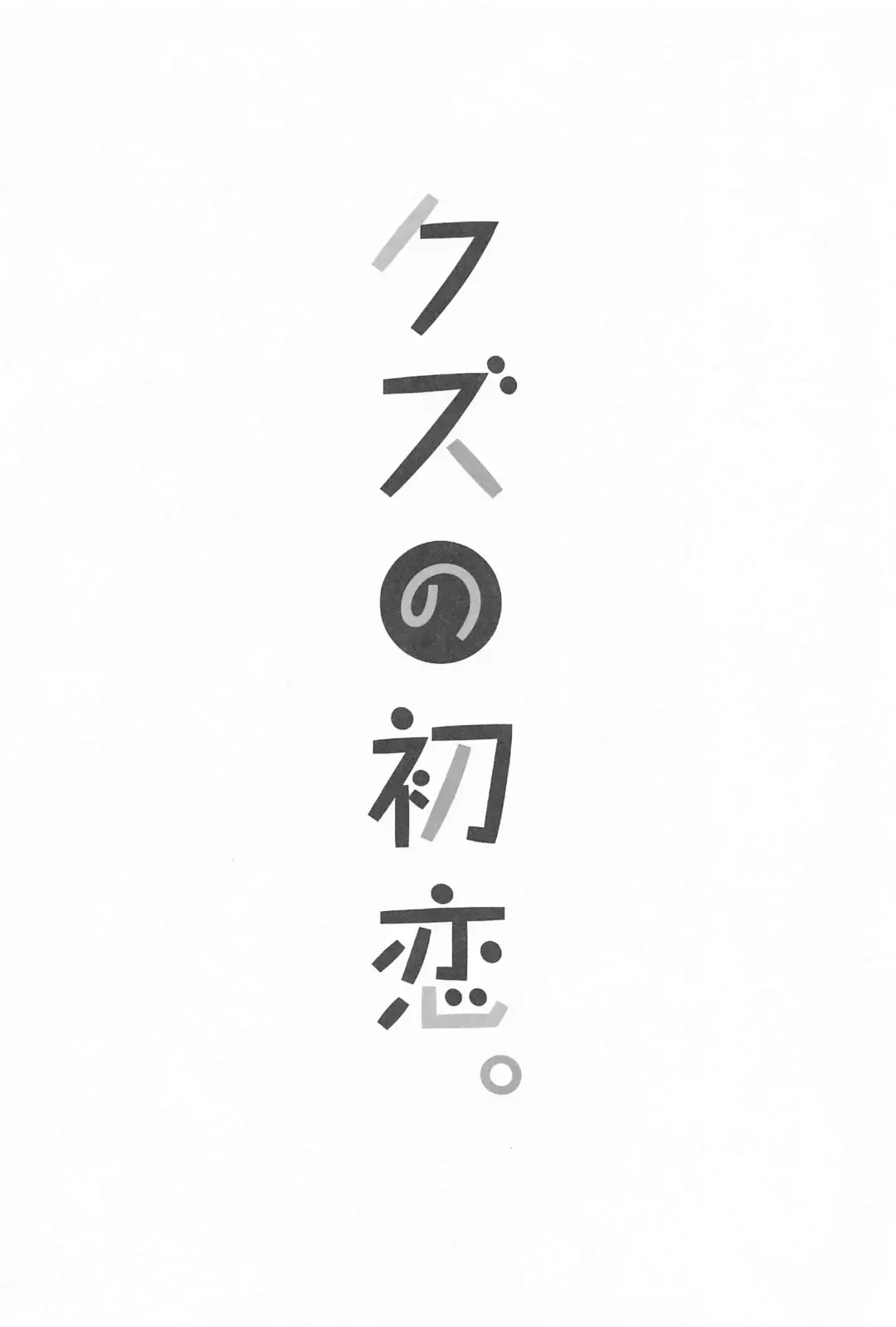 [Kino] Kuzu no Hatsukoi Fhentai - Page 2