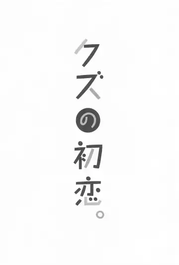 [Kino] Kuzu no Hatsukoi Fhentai - Page 2