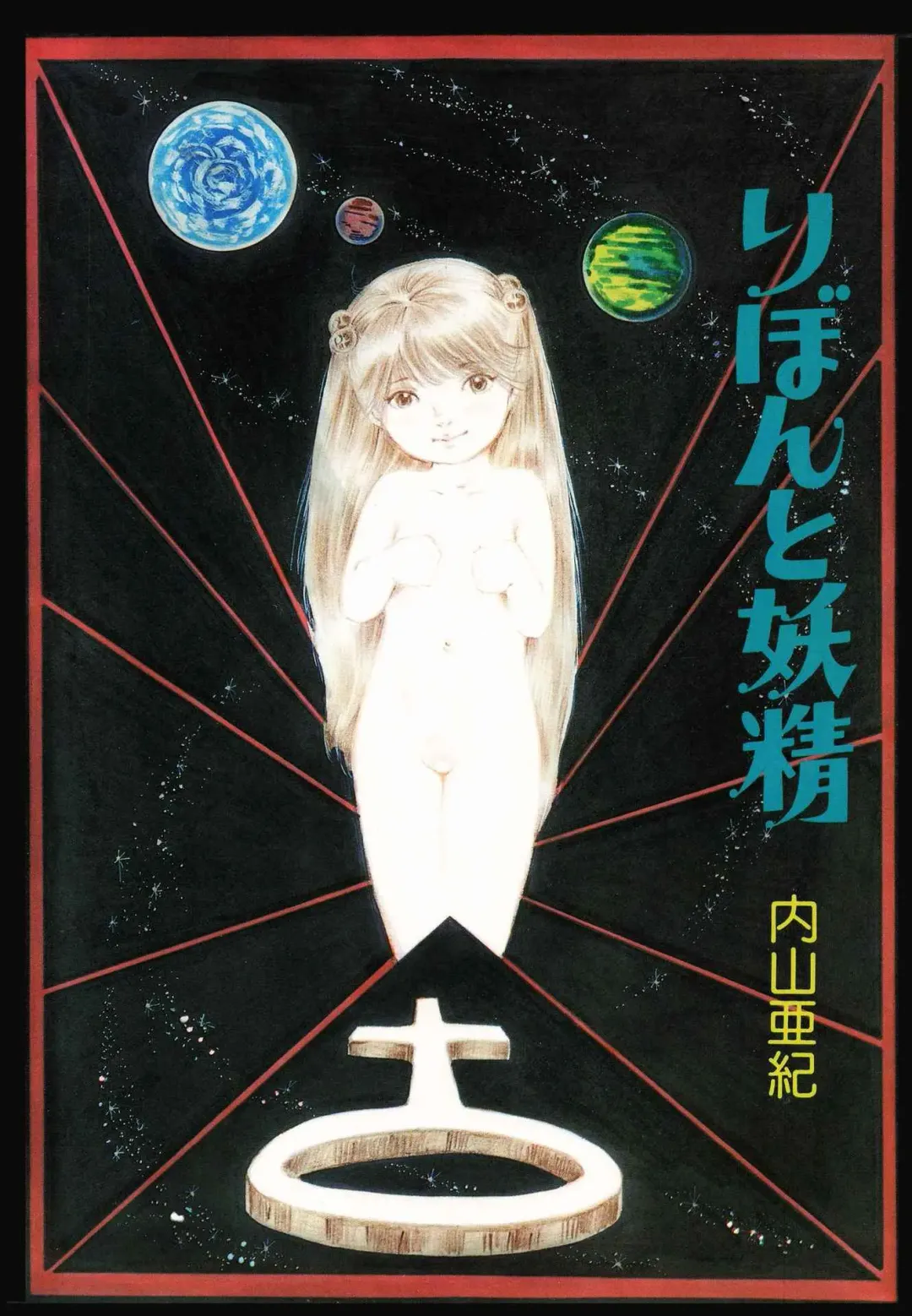 [Uchiyama Aki] Ribbon to Yousei Fhentai - Page 3