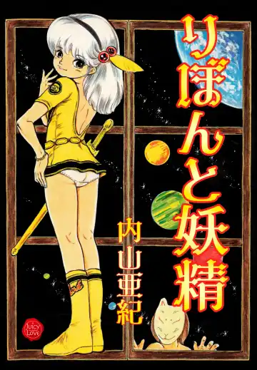 Read [Uchiyama Aki] Ribbon to Yousei - Fhentai