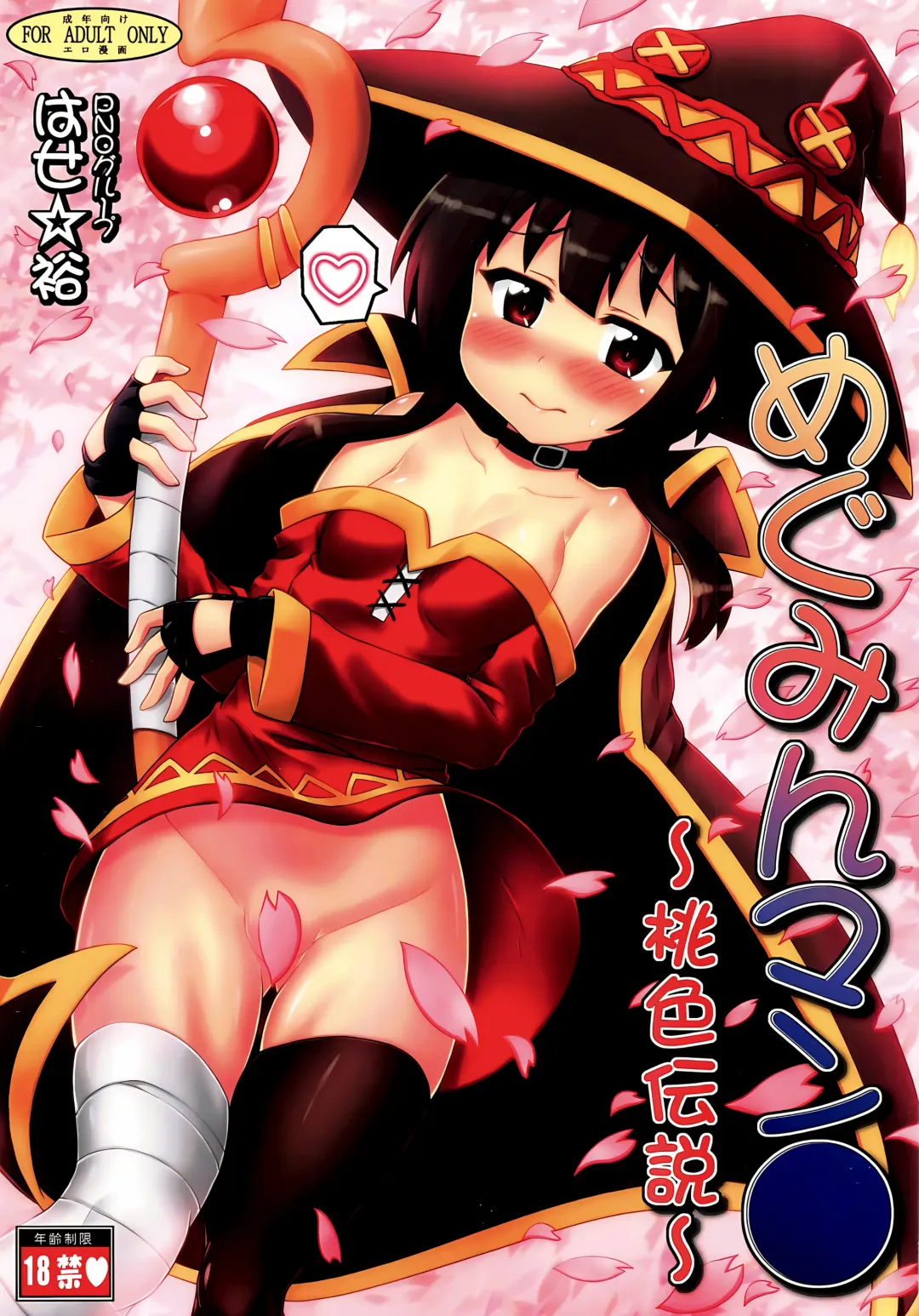 [Hase Yuu] Megumin Manko ~Momoiro Densetsu~ Fhentai - Page 2