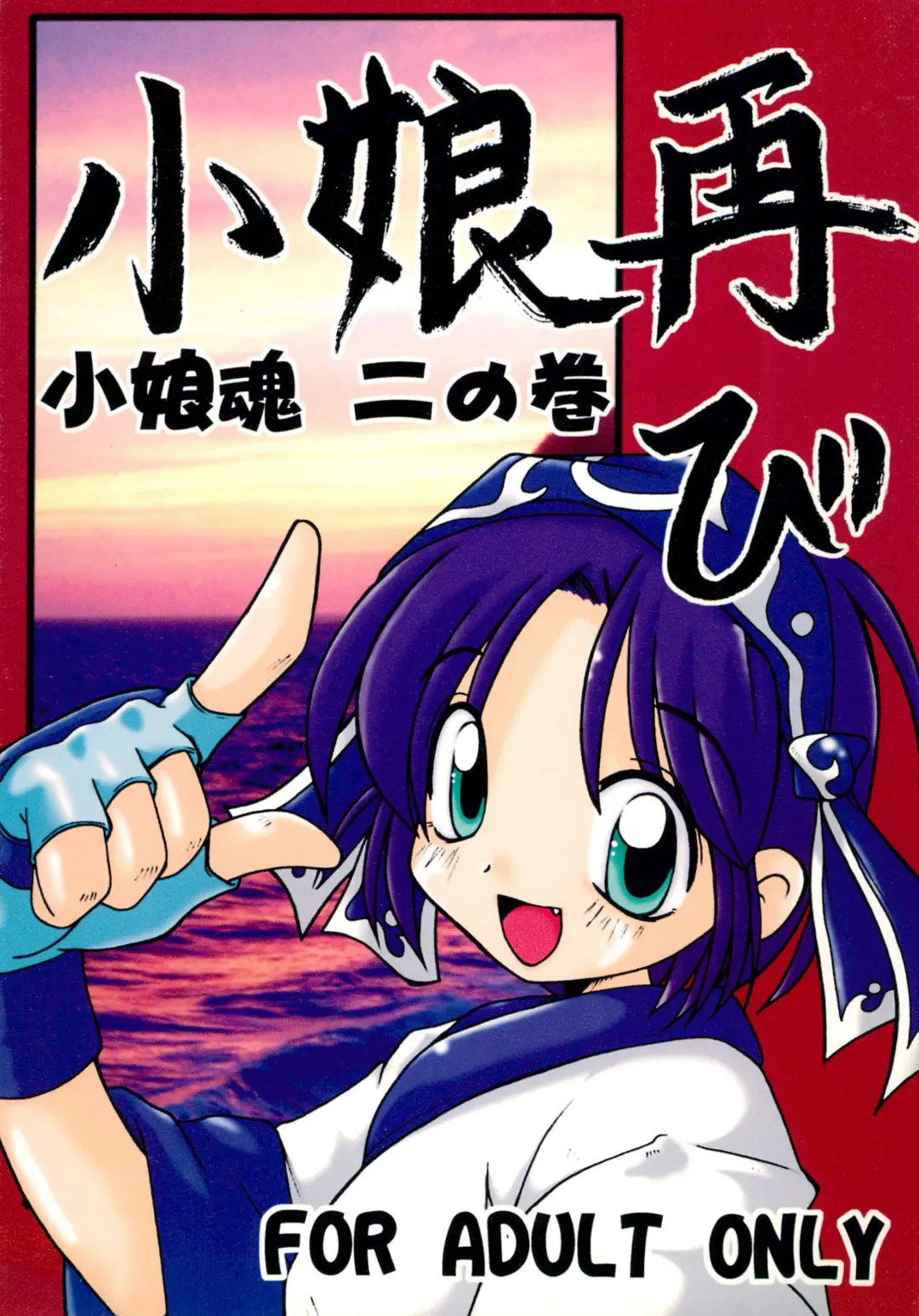 [Marunosuke] Komusume Futatabi Komusume Tamashii Ni no Maki Fhentai - Page 1