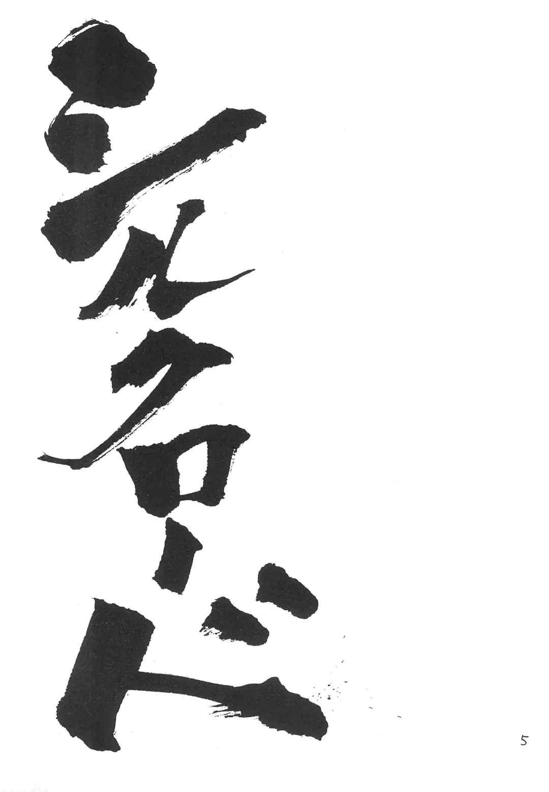 [Araki Akira - Bloomer Hogero - Samemaro] SILK ROAD Fhentai - Page 5