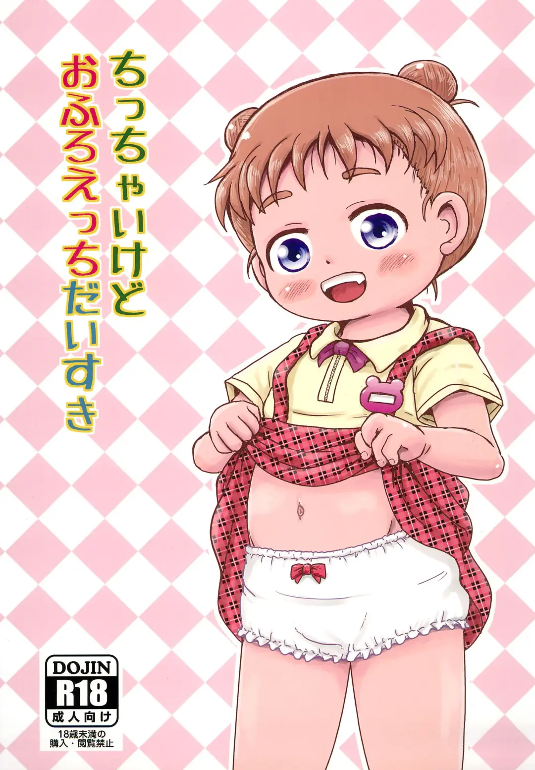 [Yoshi-puu] Chicchai kedo Ofuro Ecchi Daisuki Fhentai - Page 1