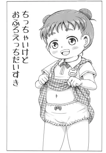 [Yoshi-puu] Chicchai kedo Ofuro Ecchi Daisuki Fhentai - Page 3