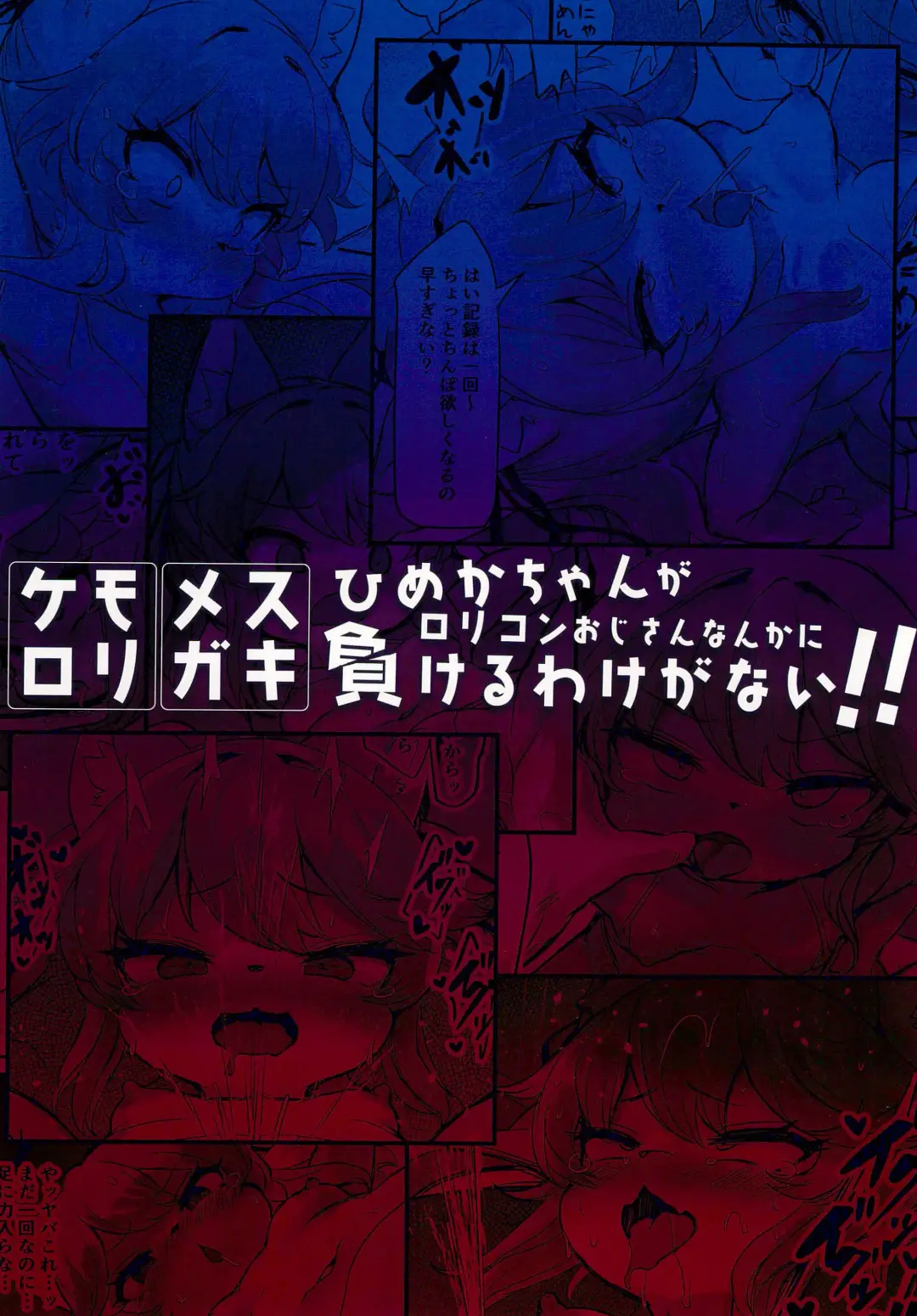 [Ro] Mesugaki Kemo Loli Himeka-chan ga Lolicon Oji-san nanka ni Makeru Wake ga Nai!! Fhentai - Page 32