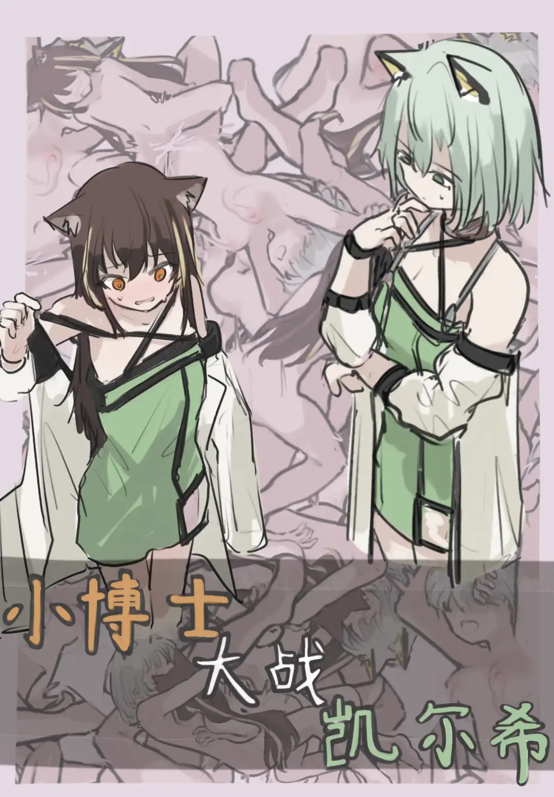 小博士大战凯尔希 Fhentai - Page 1