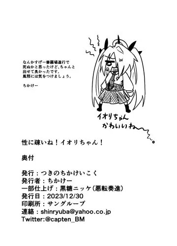 [Chikake] Sei ni Soine! Iori-chan! Fhentai - Page 27