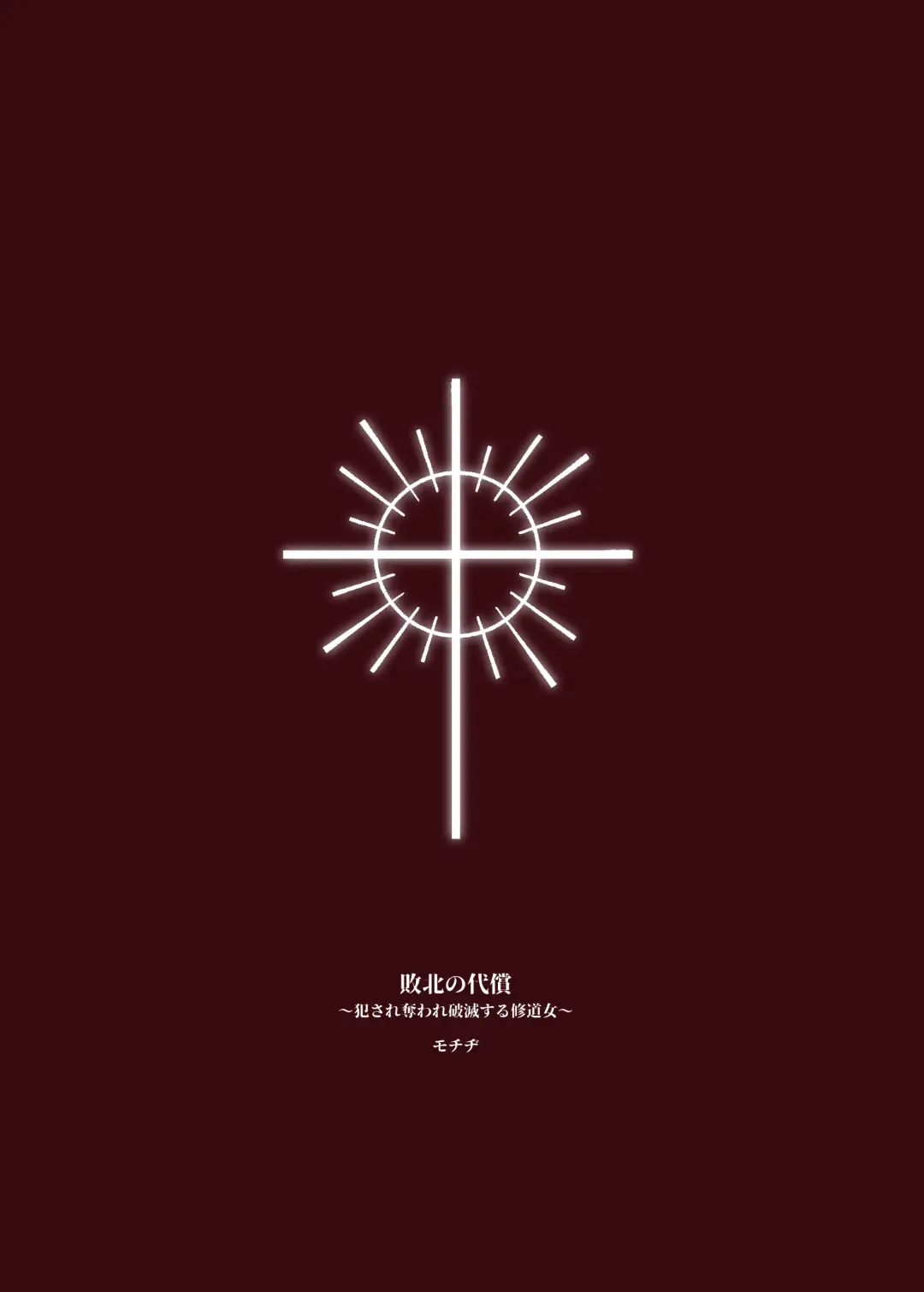 [Mochiji] Haiboku no Daishou ~Okasare Ubaware Hametsu suru Shuudoujou~ Fhentai - Page 46