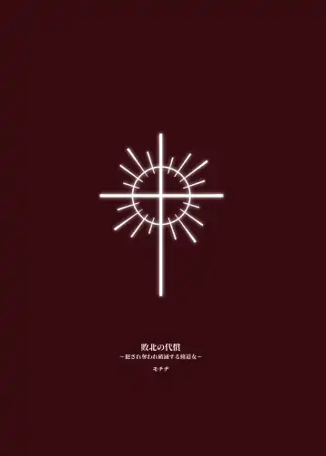 [Mochiji] Haiboku no Daishou ~Okasare Ubaware Hametsu suru Shuudoujou~ Fhentai - Page 46