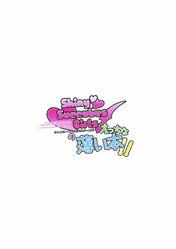 [Urabi] ShinySuccubusGirls! no Ecchi na Usui Hon!! | 闪耀魅魔女孩们!的色色的小薄本!! Fhentai - Page 19