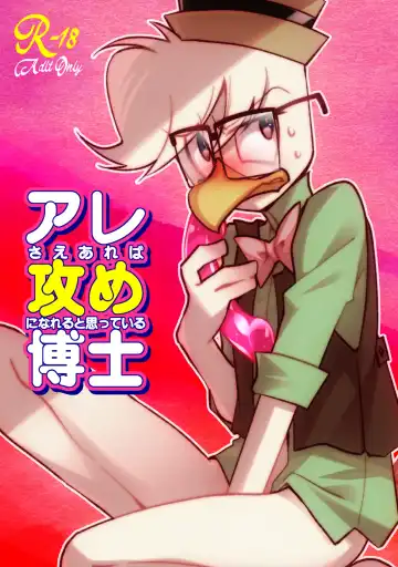 Read [Imotaco Nankin] Are sae areba Seme ni nareru to Omotteiru Hakase - Fhentai