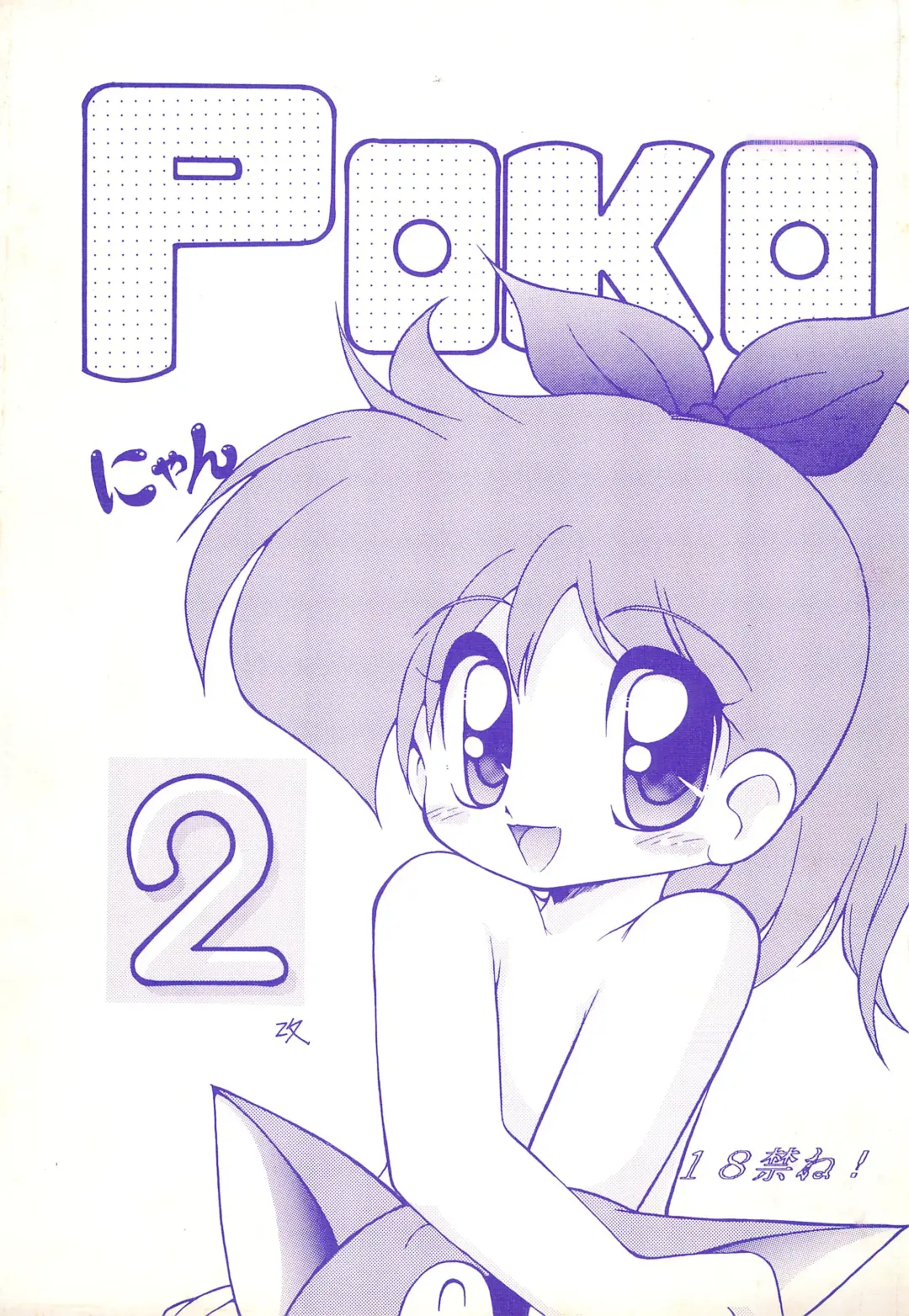 [Jam Neko] POKO Nyan 2 Fhentai - Page 1