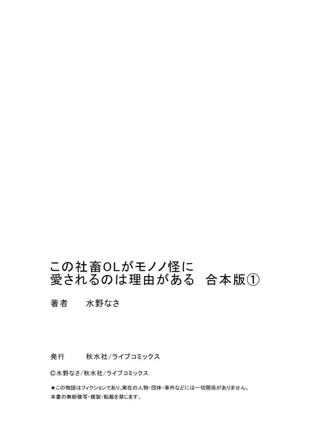 [Mizuno Nasa] Kono Shachiku OL ga Mononoke ni Aisareru no wa Riyuu ga Aru | 这只社畜OL被妖怪偏爱是事出有因 1-8 end Fhentai - Page 109