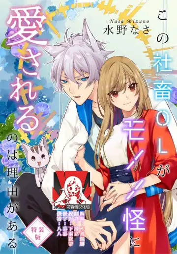 Read [Mizuno Nasa] Kono Shachiku OL ga Mononoke ni Aisareru no wa Riyuu ga Aru | 这只社畜OL被妖怪偏爱是事出有因 1-8 end - Fhentai