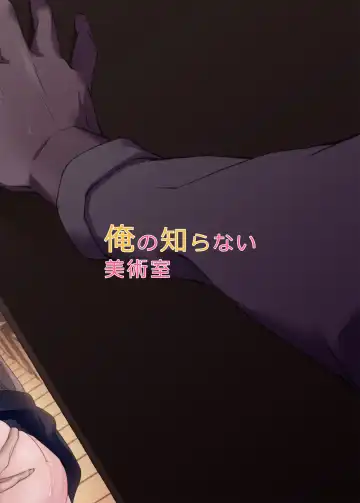 [Mokuyama Hito] Ore no Shiranai Bijutsushitsu Fhentai - Page 28