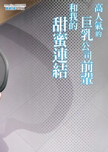 [Sage Joh] Heisha Zenin Oshi de Ero Kyonyuu no Senpai Ore ni dake Amaama Ecchi de Mesu Kairaku Ochi | 高人氣的巨乳公司前輩和我的甜蜜連結 (decensored) Fhentai - Page 35