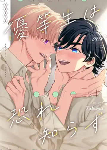Read [Takuma] Yuutousei wa Osore-shirazu - Fhentai