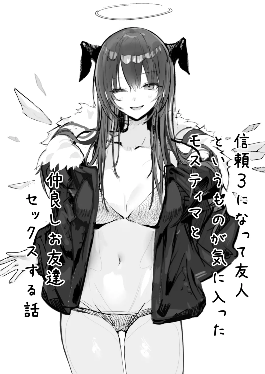 [Neko No Youchuu] Shinrai 3 ni Natte Yuujin to Iu Mono ga Kiniitta Mostima to Nakayoshi Otomodachi Sex Suru Hanashi Fhentai - Page 1