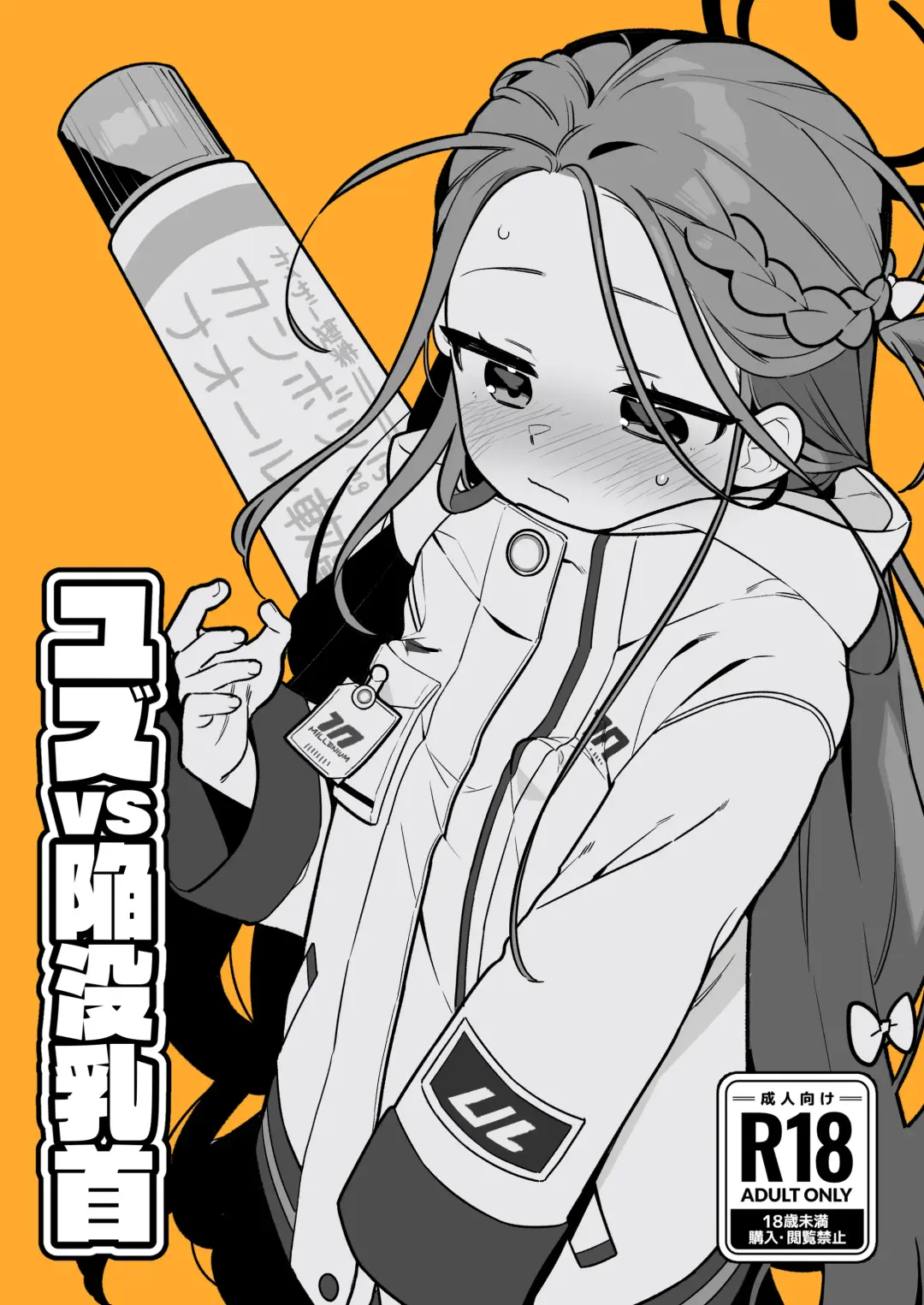 [Futatsuno-peanuts] Yuzu VS Kanbotsu Chikubi Fhentai - Page 1