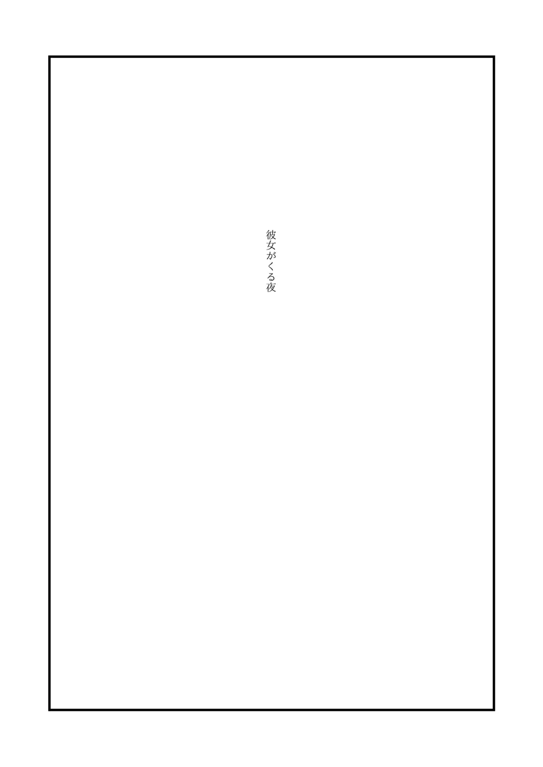 [Uewaka Ao] Kanojo ga Kuru Yoru Fhentai - Page 2