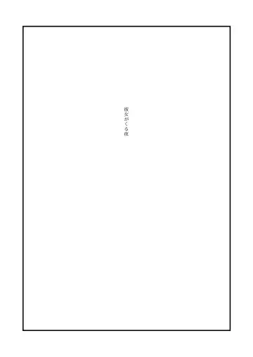 [Uewaka Ao] Kanojo ga Kuru Yoru Fhentai - Page 2