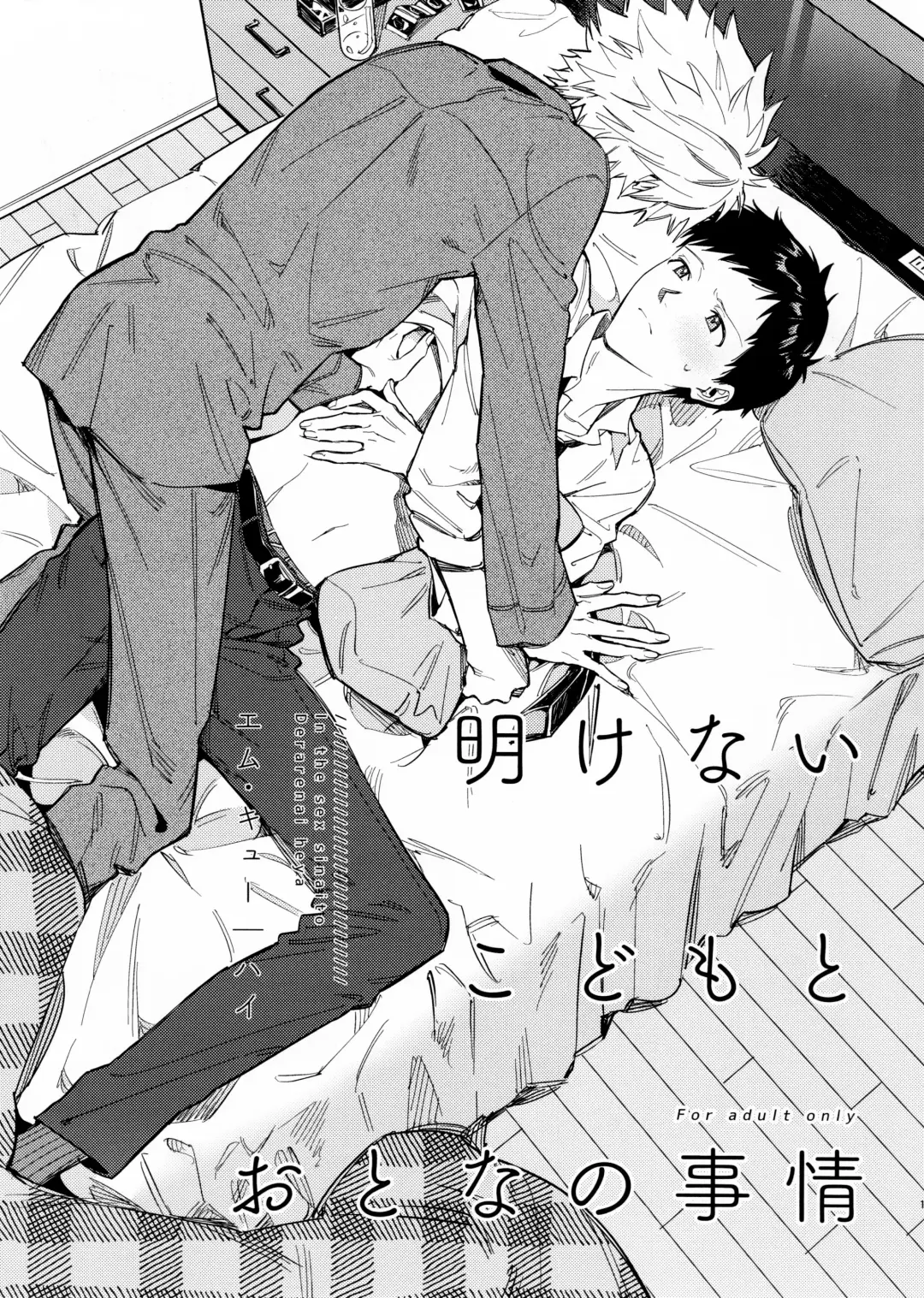 [Himoda Q] Akenai Kodomo to Otona no Jijou Fhentai - Page 1