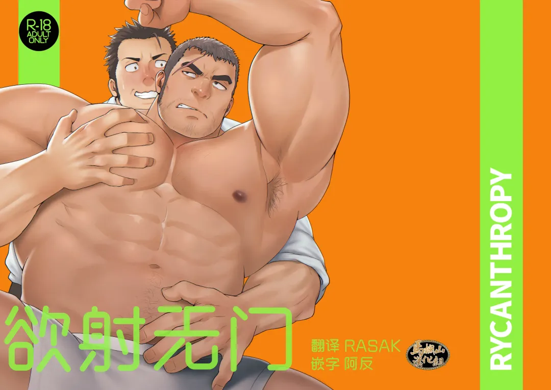 [Mizuki Gai] NO WAY | 欲射无门 Fhentai - Page 1