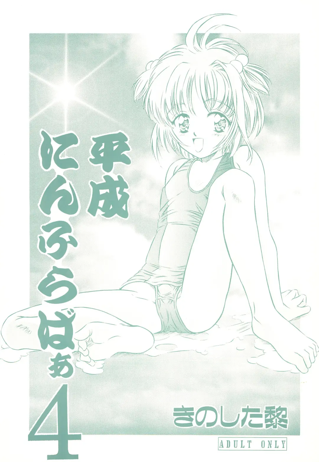 [Kinoshita Rei] Heisei Nymph Lover 4 Fhentai - Page 1