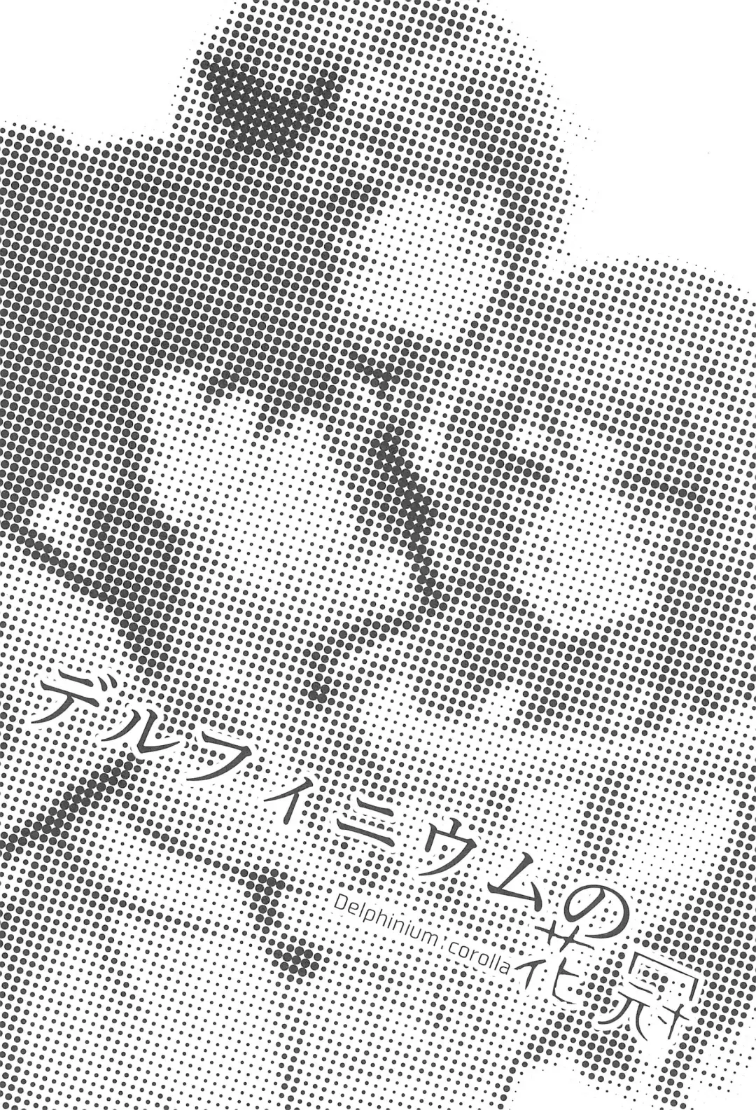 Delphinium no Kakan - Delphinium corolla Fhentai - Page 5