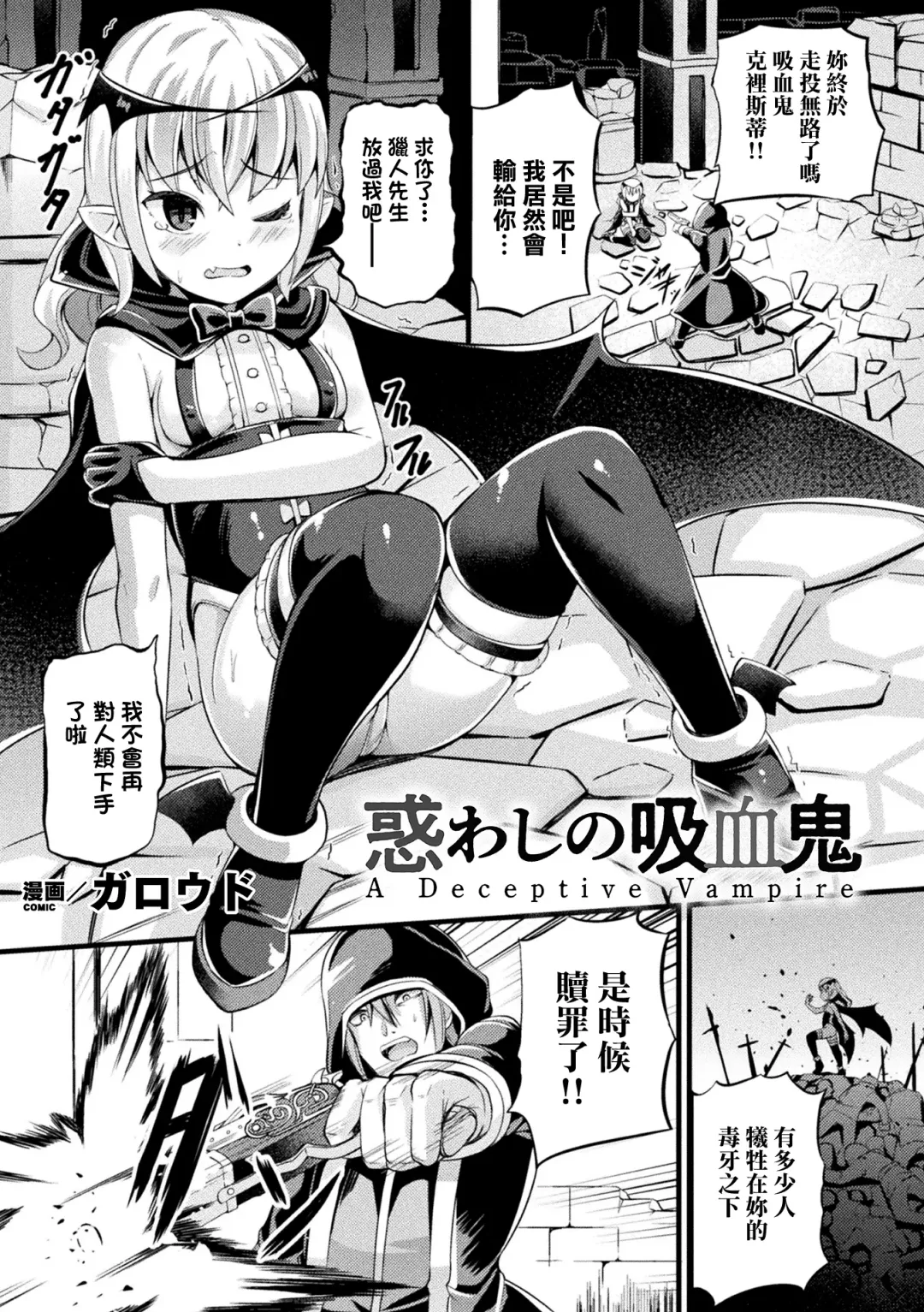 [Garoudo] Madowashi no Kyuuketsuki - A Deceptive Vampire Fhentai - Page 1