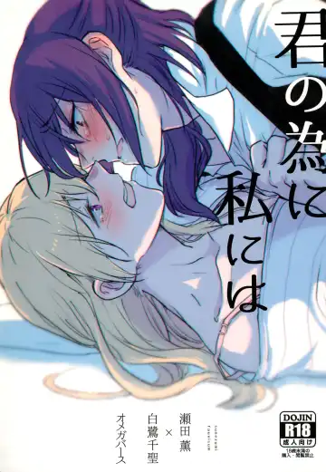 Read [Jingo Kajiki] Kimi no Tame ni Watashi ni wa - Fhentai