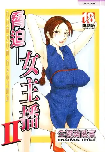 Read [Ikoma Ippei] Caster Ayako II | 脅迫女主播 II - Fhentai