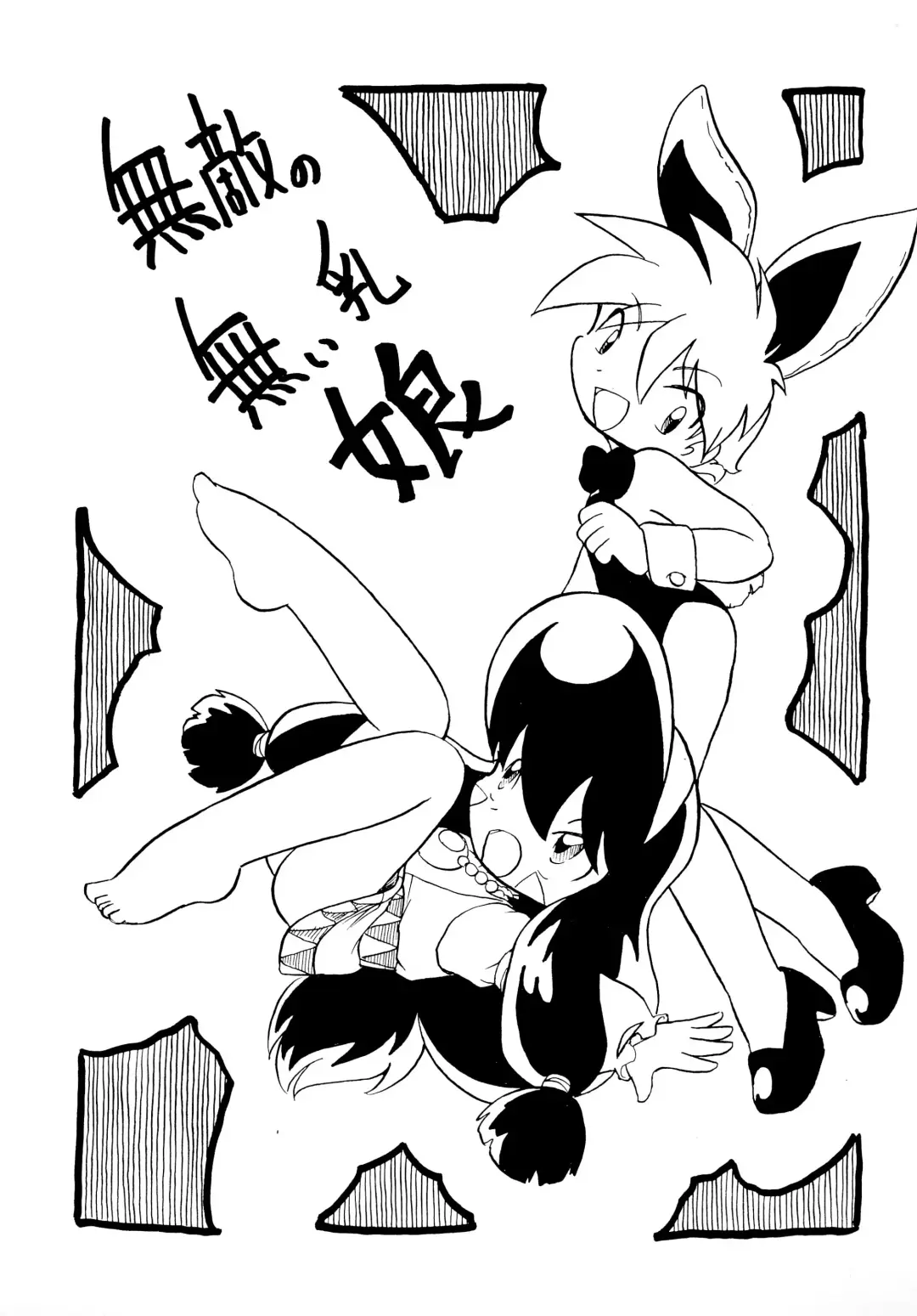 [Oki Yukao] Muteki no Naichichi Musume Fhentai - Page 1
