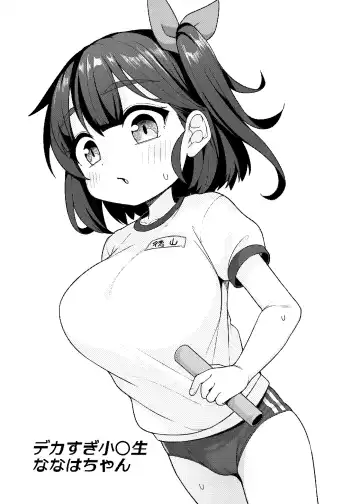 [Kanabun] Dekasugi Shougakusei Nanaha-chan Fhentai - Page 3