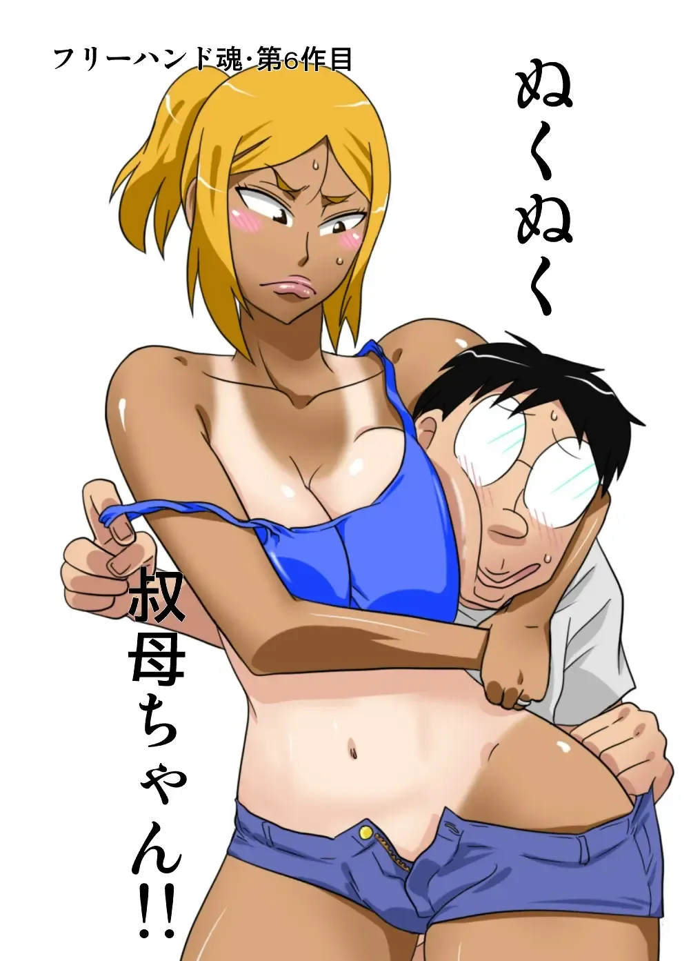 NukuNuku Oba-chan!! Fhentai - Page 1