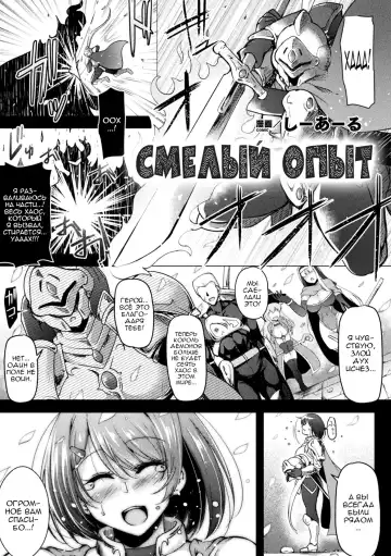 Read [C.r] BRAVE EXPERIENCE | Смелый опыт - Fhentai