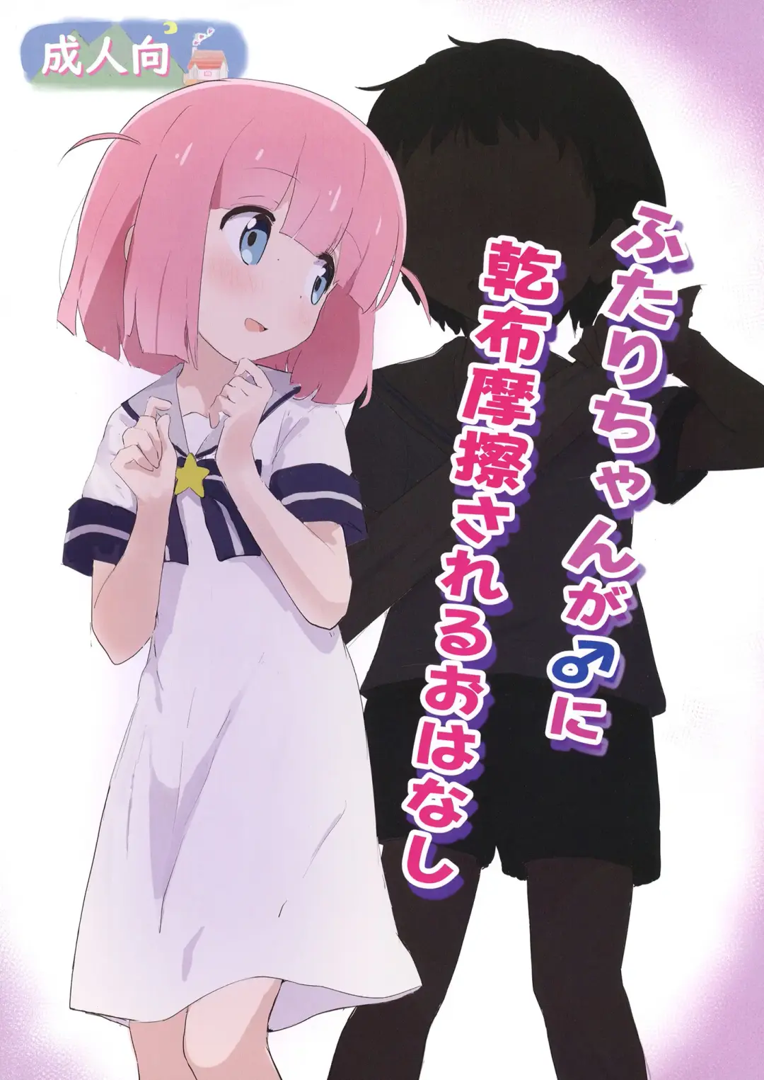 [Muraimura] Futari-chan ga ♂ ni Kanpu Masatsu sareru Ohanashi Fhentai - Page 1