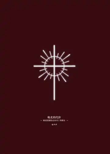 [Mochiji] Haiboku no Daishou ~Okasare Ubaware Hametsu suru Shuudoujou~ Fhentai - Page 46