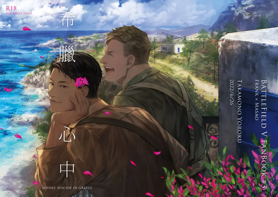 [Kamizawa Reiji] Grecia Shinjuu - Lovers' Suicide in Greece Fhentai - Page 1