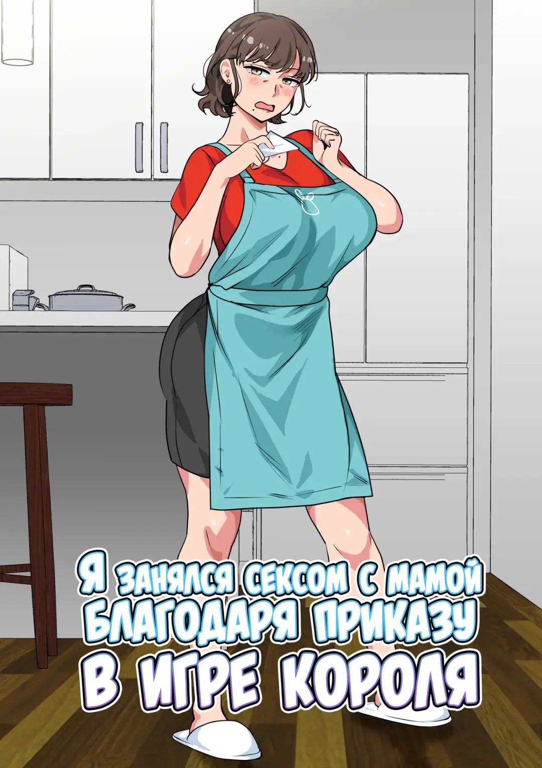 [Spices] Ousama Game no Meirei de Haha to Sex Shita Hanashi | Я занялся сексом с мамой благодаря приказу в игре короля Fhentai - Page 1