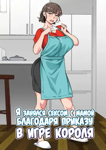 Read [Spices] Ousama Game no Meirei de Haha to Sex Shita Hanashi | Я занялся сексом с мамой благодаря приказу в игре короля - Fhentai